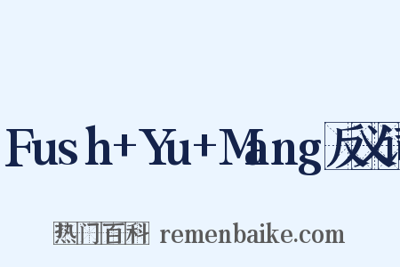 Fush+Yu+Mang反义词是什么意思的图片